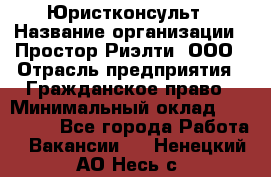 Юристконсульт › Название организации ­ Простор-Риэлти, ООО › Отрасль предприятия ­ Гражданское право › Минимальный оклад ­ 120 000 - Все города Работа » Вакансии   . Ненецкий АО,Несь с.